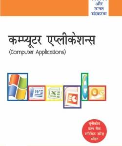Computer Applications (Hindi)