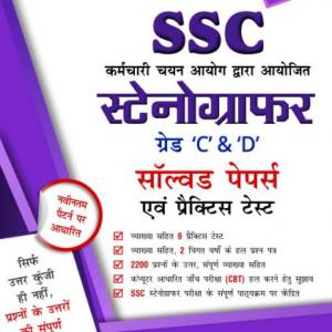Staff Selection Commission (SSC) Stenographer Grade C & D Exam Goalpost, 2019, in Hindi