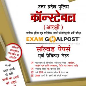 Uttar Pradesh Police Constable Exam Goalpost Solved Papers and Practice Tests, 2019, in Hindi