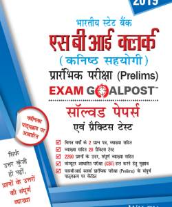 SBI Clerk, Junior Associates, Prelims, Exam Goalpost, Solved Papers & Practice Tests (Hindi)