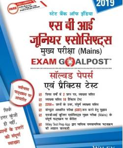 SBI Junior Associates Mains Exam Goalpost Solved Papers & Practice Tests (Hindi)